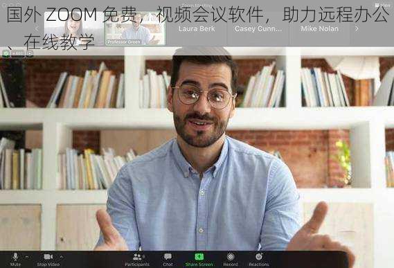 国外 ZOOM 免费，视频会议软件，助力远程办公、在线教学