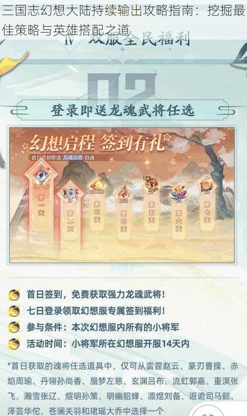 三国志幻想大陆持续输出攻略指南：挖掘最佳策略与英雄搭配之道