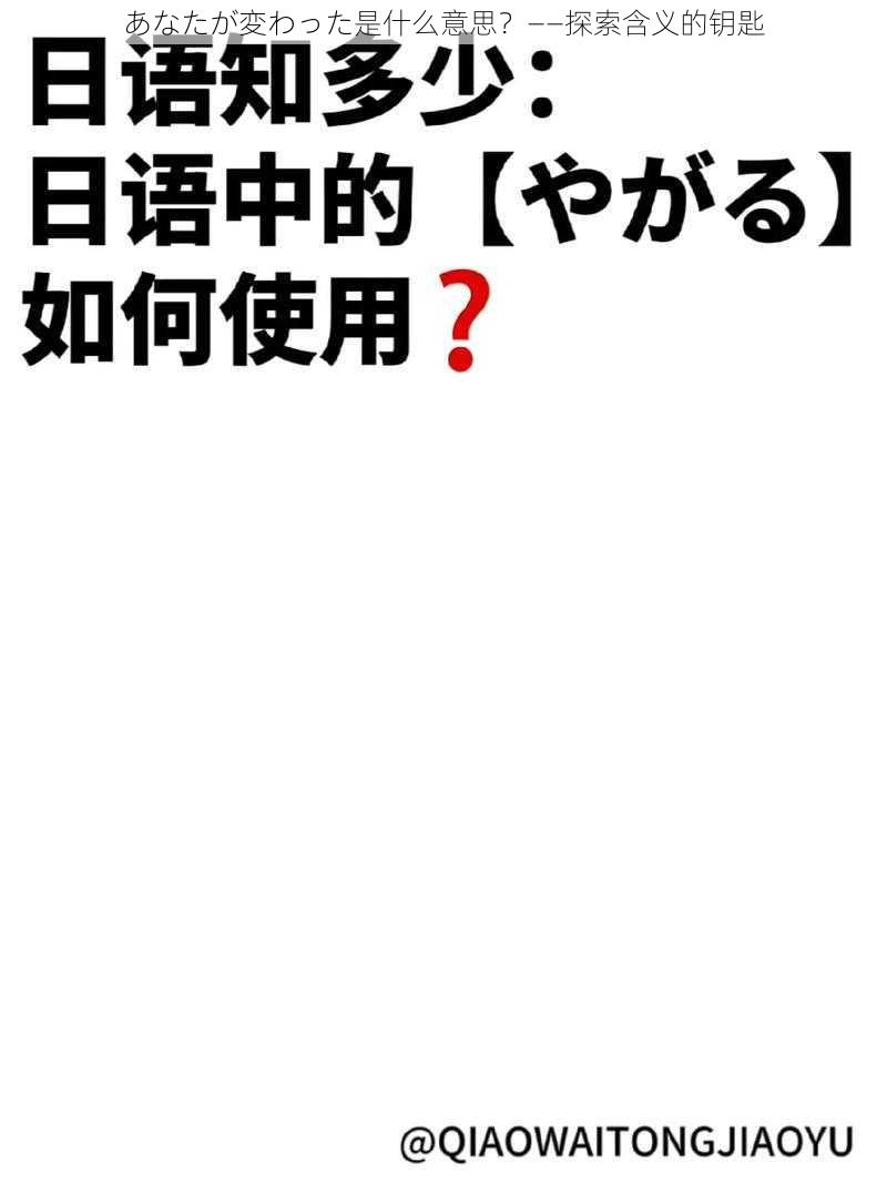 あなたが変わった是什么意思？——探索含义的钥匙