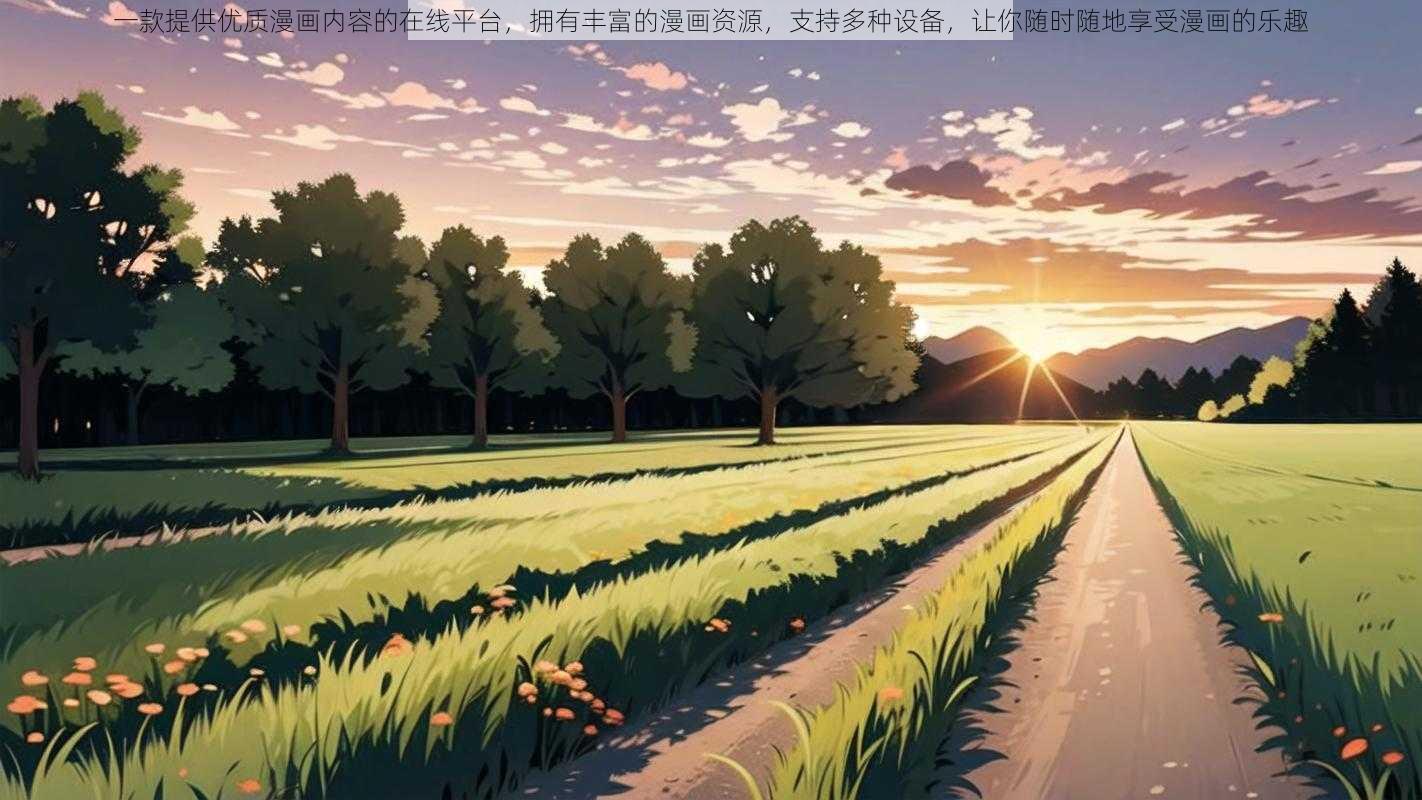 一款提供优质漫画内容的在线平台，拥有丰富的漫画资源，支持多种设备，让你随时随地享受漫画的乐趣