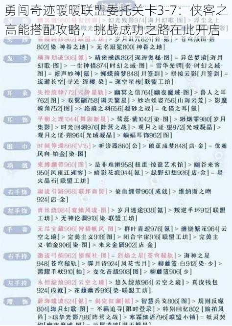 勇闯奇迹暖暖联盟委托关卡3-7：侠客之高能搭配攻略，挑战成功之路在此开启