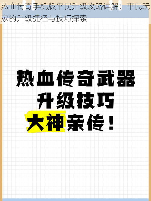 热血传奇手机版平民升级攻略详解：平民玩家的升级捷径与技巧探索