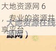 大地资源网 6，专业的资源共享平台