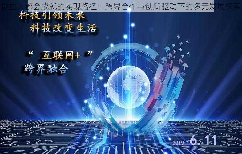 群星大都会成就的实现路径：跨界合作与创新驱动下的多元发展探索