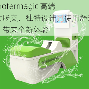 mofermagic 高端大肠交，独特设计，使用舒适，带来全新体验