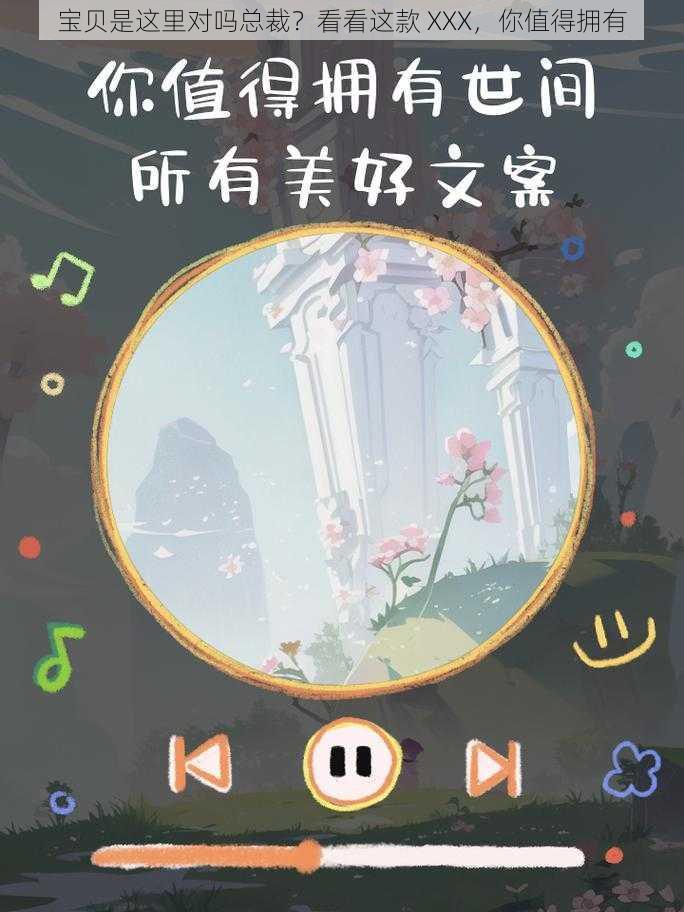 宝贝是这里对吗总裁？看看这款 XXX，你值得拥有