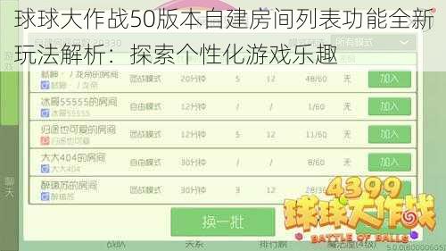 球球大作战50版本自建房间列表功能全新玩法解析：探索个性化游戏乐趣