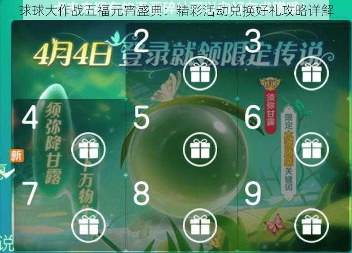 球球大作战五福元宵盛典：精彩活动兑换好礼攻略详解