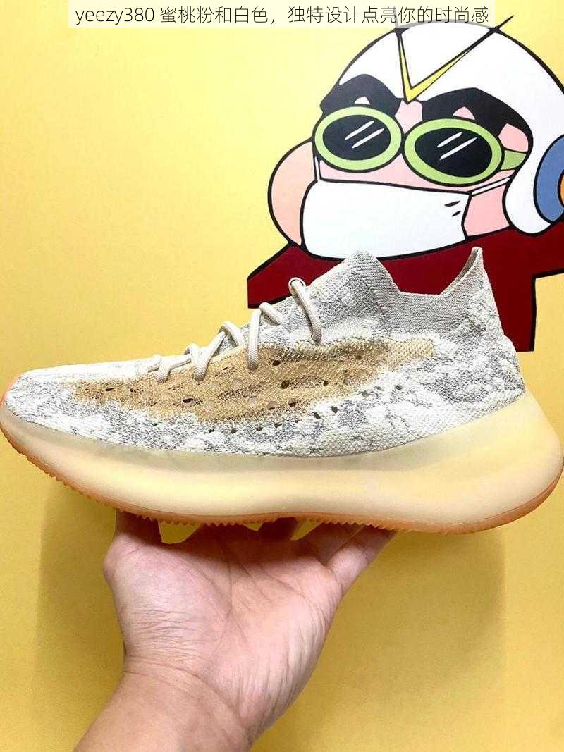 yeezy380 蜜桃粉和白色，独特设计点亮你的时尚感