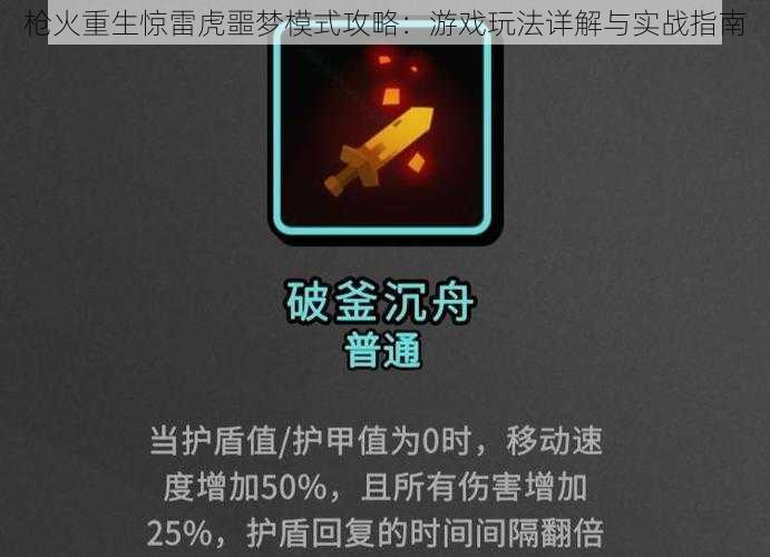 枪火重生惊雷虎噩梦模式攻略：游戏玩法详解与实战指南