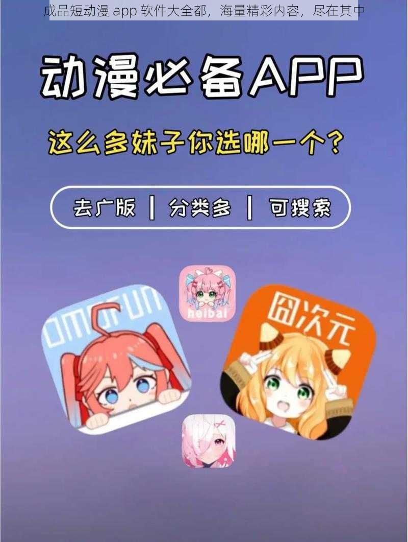 成品短动漫 app 软件大全都，海量精彩内容，尽在其中