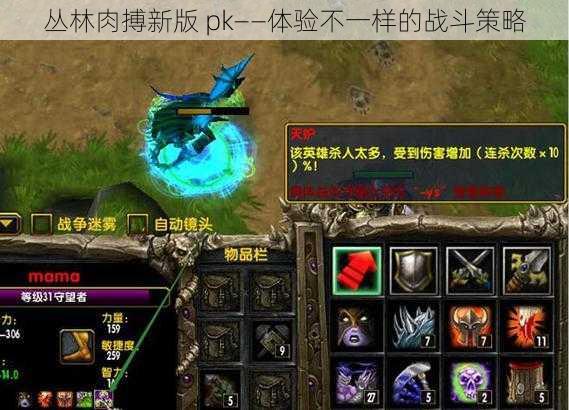 丛林肉搏新版 pk——体验不一样的战斗策略