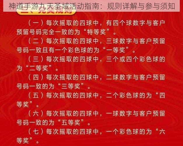 神道手游九天圣域活动指南：规则详解与参与须知