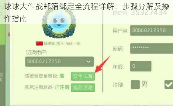 球球大作战邮箱绑定全流程详解：步骤分解及操作指南