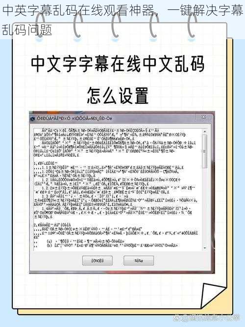 中英字幕乱码在线观看神器，一键解决字幕乱码问题