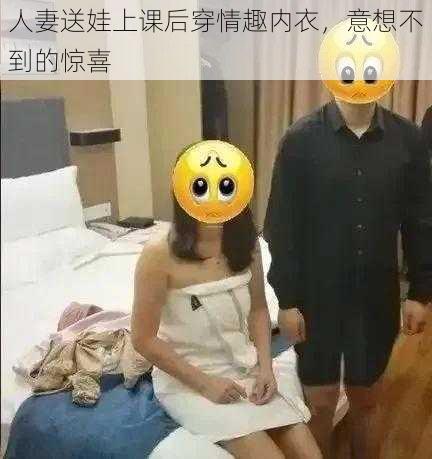 人妻送娃上课后穿情趣内衣，意想不到的惊喜