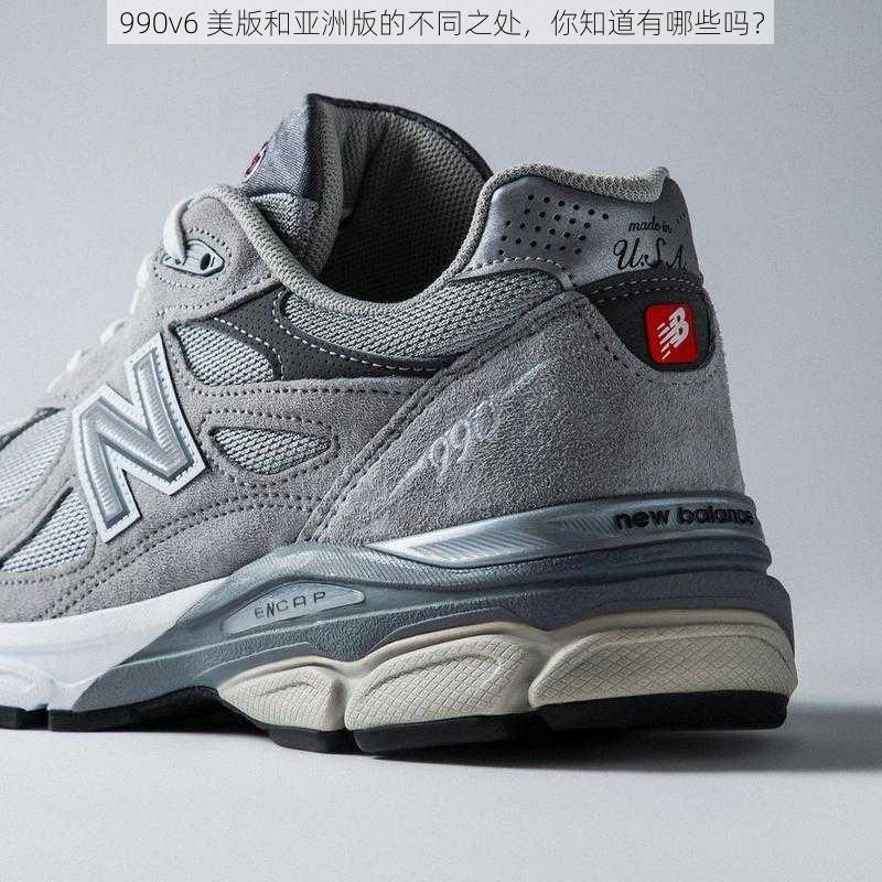 990v6 美版和亚洲版的不同之处，你知道有哪些吗？