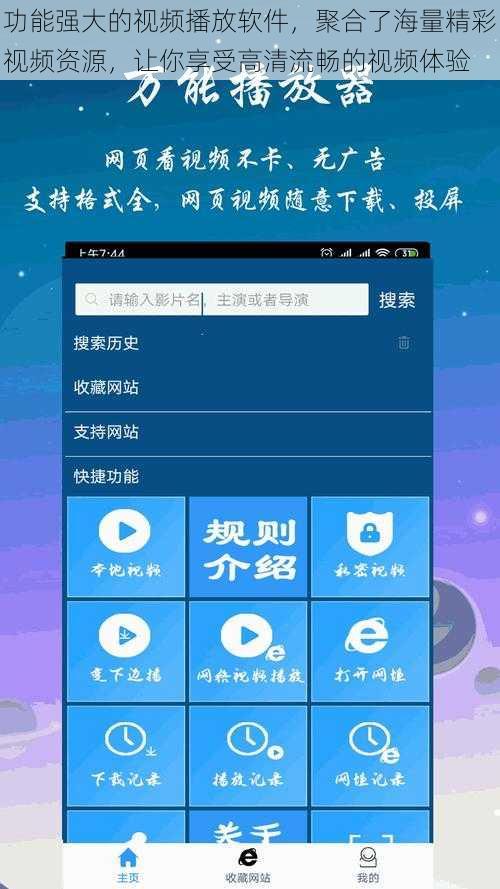 功能强大的视频播放软件，聚合了海量精彩视频资源，让你享受高清流畅的视频体验