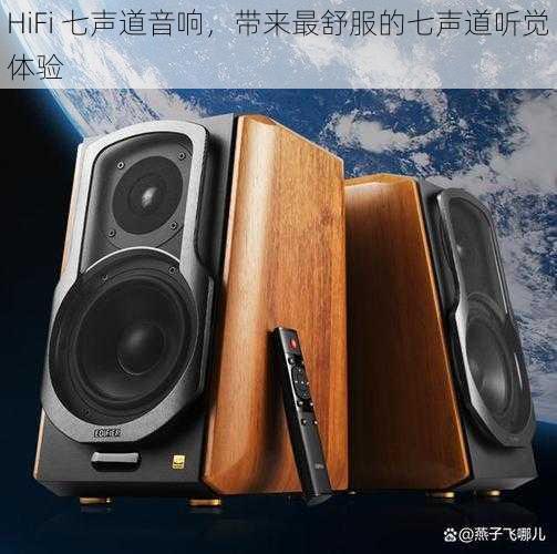 HiFi 七声道音响，带来最舒服的七声道听觉体验