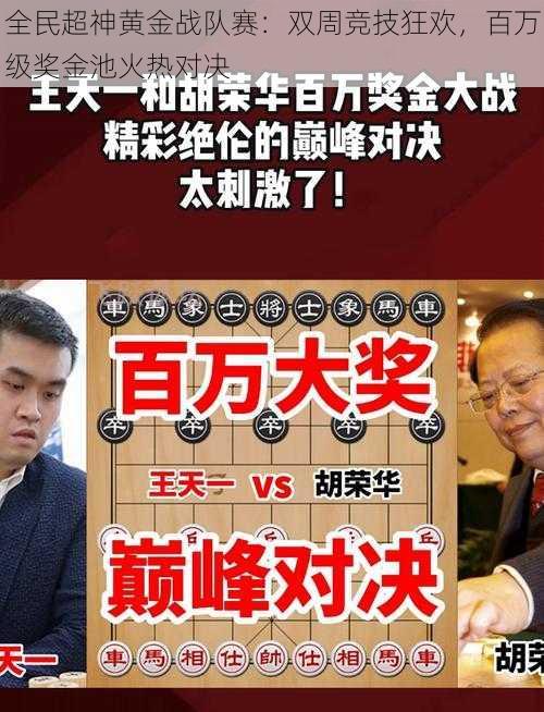 全民超神黄金战队赛：双周竞技狂欢，百万级奖金池火热对决