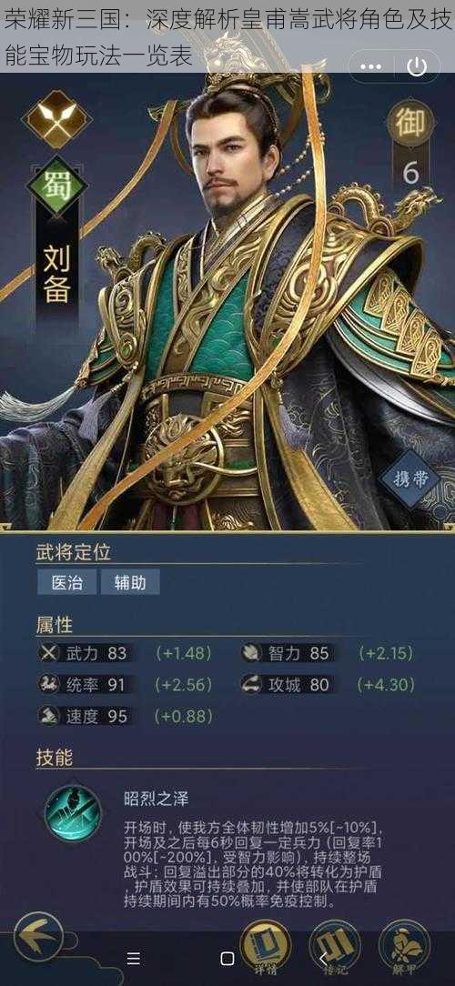 荣耀新三国：深度解析皇甫嵩武将角色及技能宝物玩法一览表