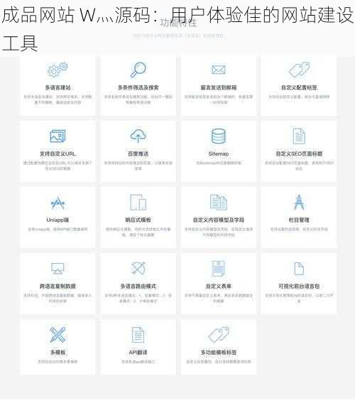 成品网站 W灬源码：用户体验佳的网站建设工具