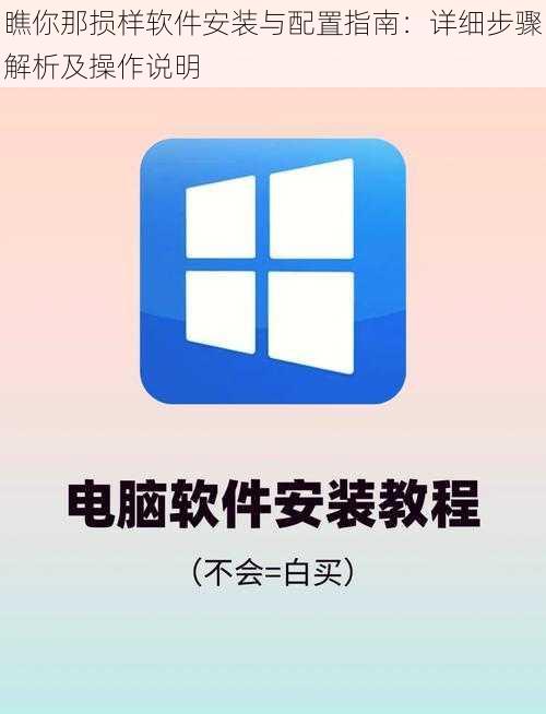瞧你那损样软件安装与配置指南：详细步骤解析及操作说明