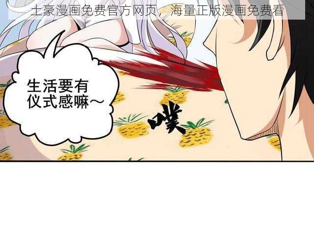 土豪漫画免费官方网页，海量正版漫画免费看