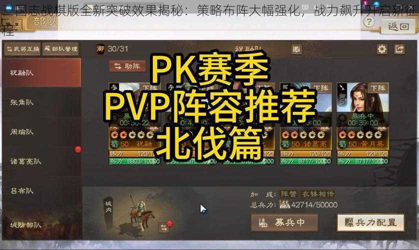 三国志战棋版全新突破效果揭秘：策略布阵大幅强化，战力飙升开启新征程