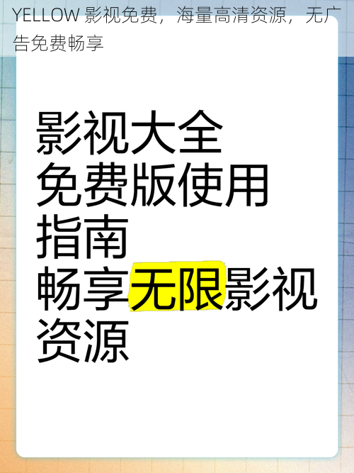 YELLOW 影视免费，海量高清资源，无广告免费畅享