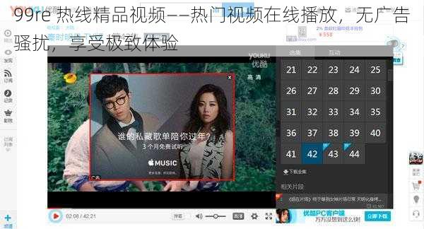 99re 热线精品视频——热门视频在线播放，无广告骚扰，享受极致体验