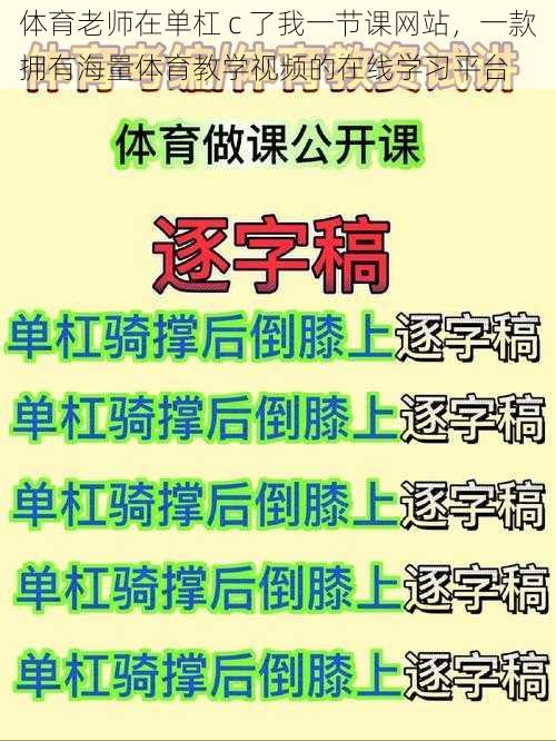 体育老师在单杠 c 了我一节课网站，一款拥有海量体育教学视频的在线学习平台