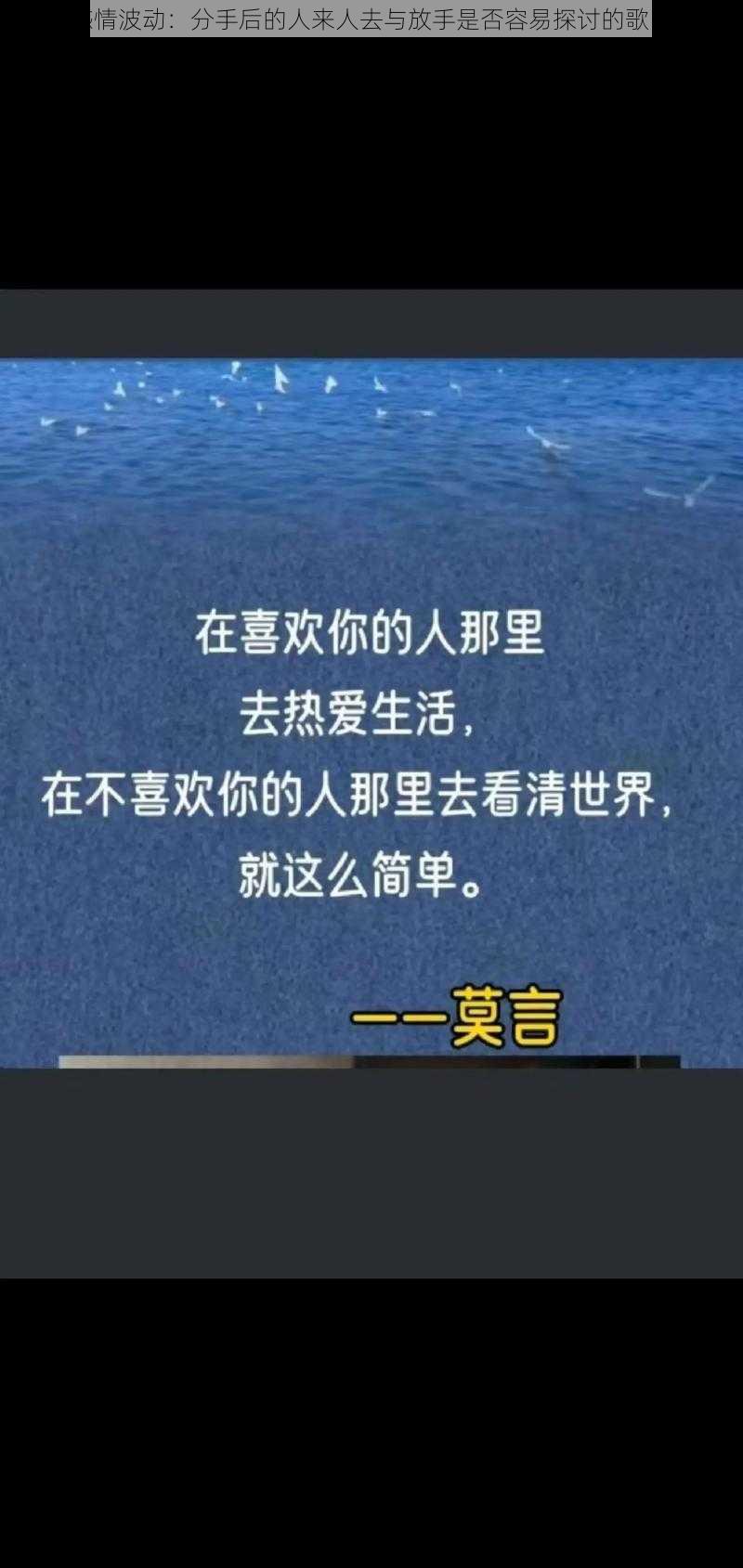 探讨感情波动：分手后的人来人去与放手是否容易探讨的歌曲探索