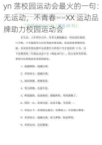 yn 荡校园运动会最火的一句：无运动，不青春——XX 运动品牌助力校园运动会