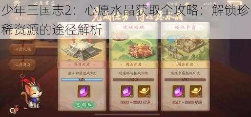 少年三国志2：心愿水晶获取全攻略：解锁珍稀资源的途径解析