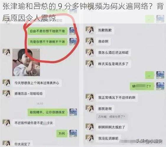 张津瑜和吕总的 9 分多钟视频为何火遍网络？背后原因令人震惊