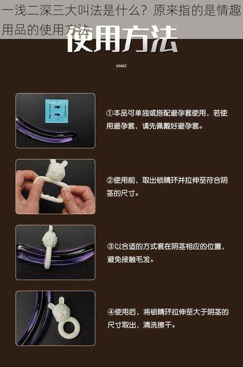 一浅二深三大叫法是什么？原来指的是情趣用品的使用方法