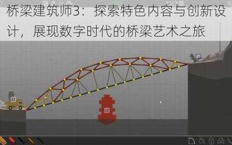 桥梁建筑师3：探索特色内容与创新设计，展现数字时代的桥梁艺术之旅