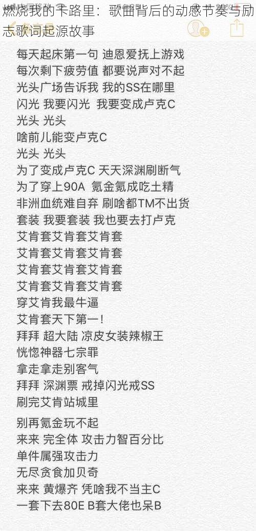 燃烧我的卡路里：歌曲背后的动感节奏与励志歌词起源故事