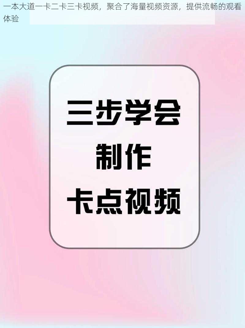 一本大道一卡二卡三卡视频，聚合了海量视频资源，提供流畅的观看体验