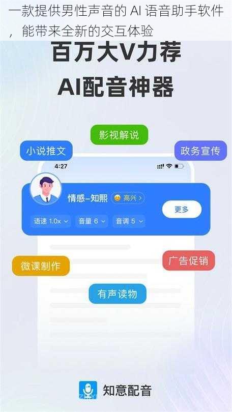 一款提供男性声音的 AI 语音助手软件，能带来全新的交互体验