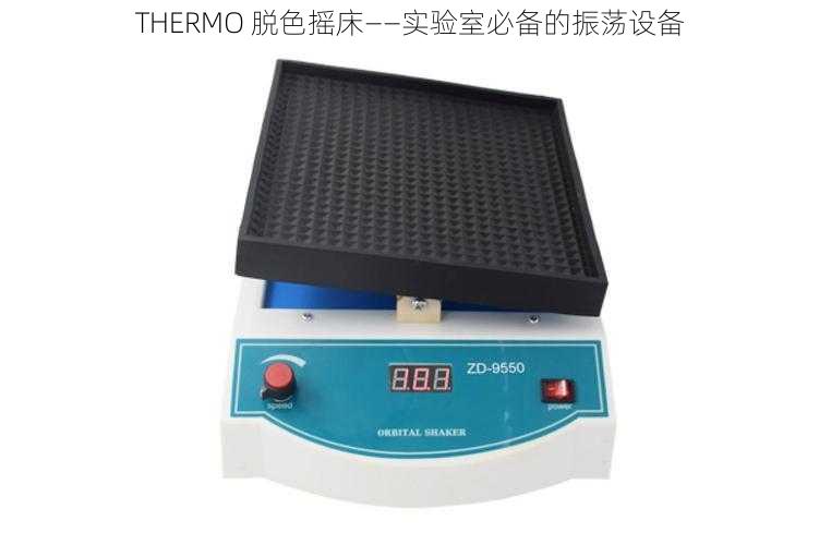 THERMO 脱色摇床——实验室必备的振荡设备