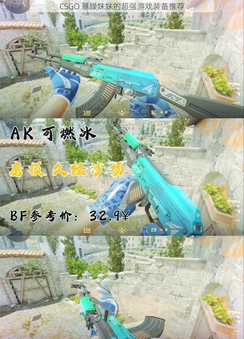 CSGO 暴躁妹妹的超强游戏装备推荐