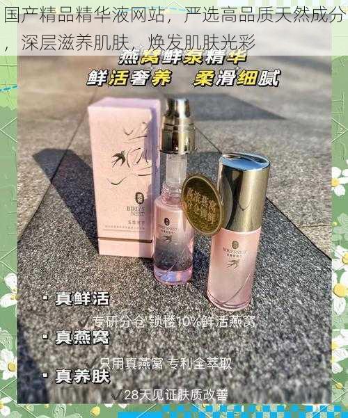 国产精品精华液网站，严选高品质天然成分，深层滋养肌肤，焕发肌肤光彩