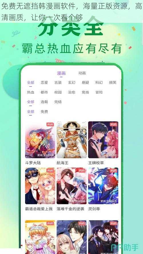 免费无遮挡韩漫画软件，海量正版资源，高清画质，让你一次看个够