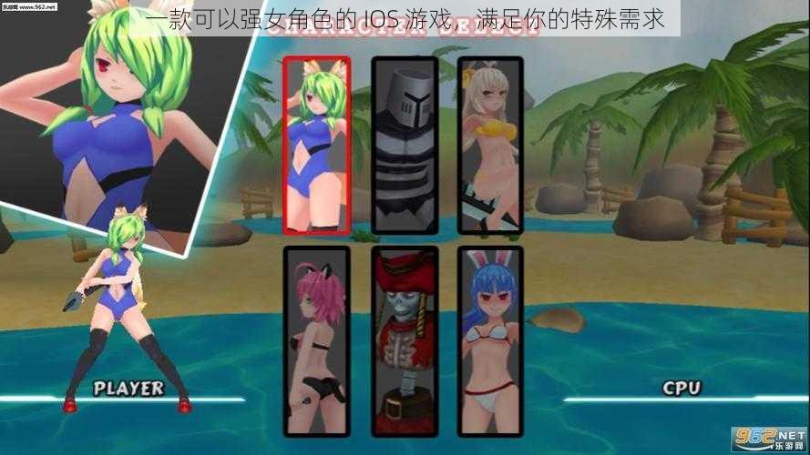 一款可以强女角色的 IOS 游戏，满足你的特殊需求