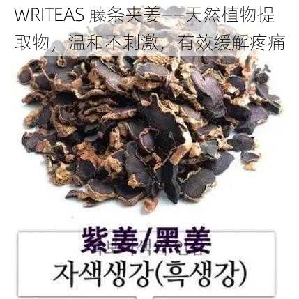 WRITEAS 藤条夹姜——天然植物提取物，温和不刺激，有效缓解疼痛