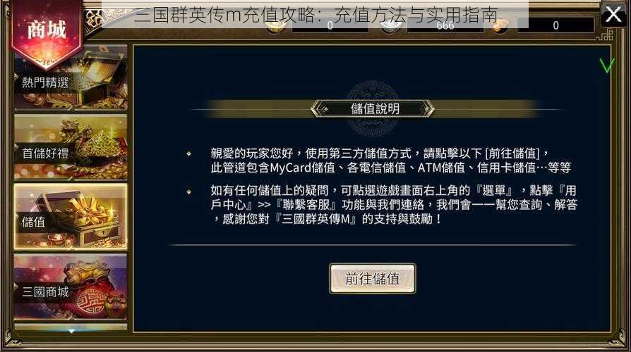 三国群英传m充值攻略：充值方法与实用指南