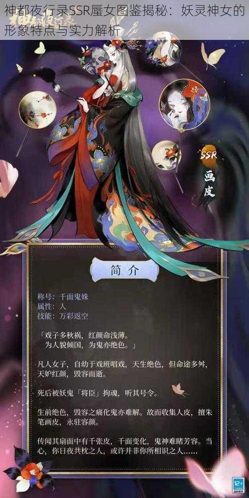 神都夜行录SSR蜃女图鉴揭秘：妖灵神女的形象特点与实力解析