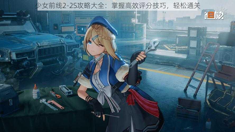 少女前线2-2S攻略大全：掌握高效评分技巧，轻松通关